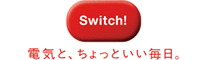 SWITCH!
電気とちょっといい毎日。