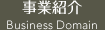 事業紹介