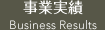 事業実績