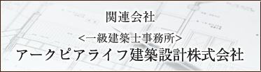 一級建築士事務所 関連会社 アークピアライフ建築設計株式会社