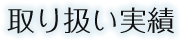 取り扱い実績