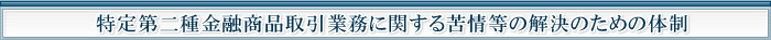 特定第二種金融商品取引業務に関する苦情等の解決のための体制